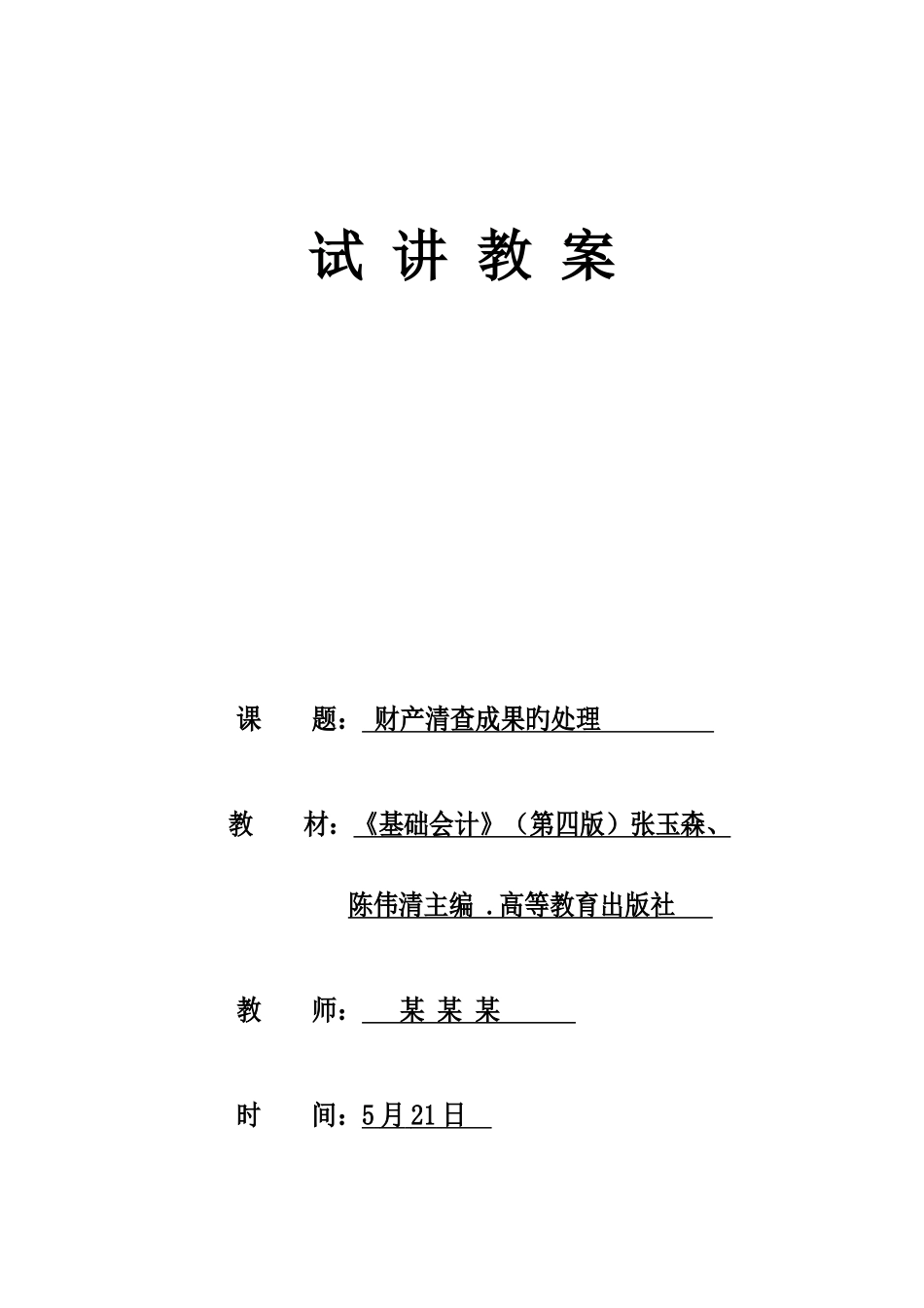 2025年新版中职教师资格试讲_第1页