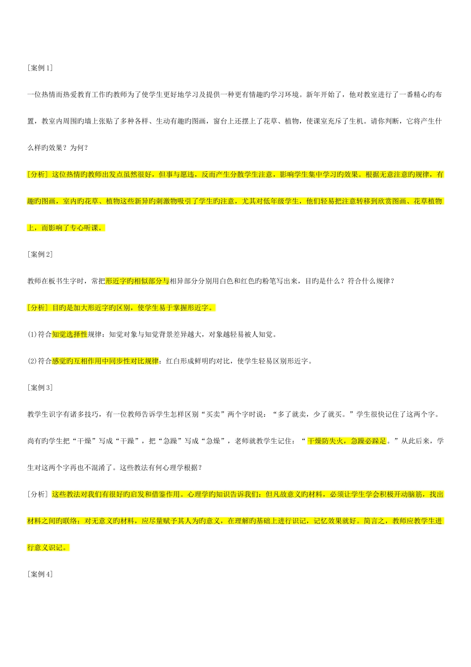 2025年教师资格证案例分析题及答案总结_第1页