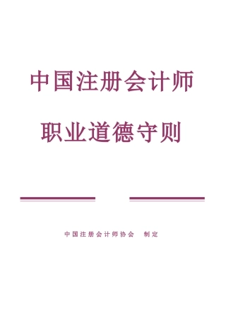 2025年新版中国注册会计师职业道德守则