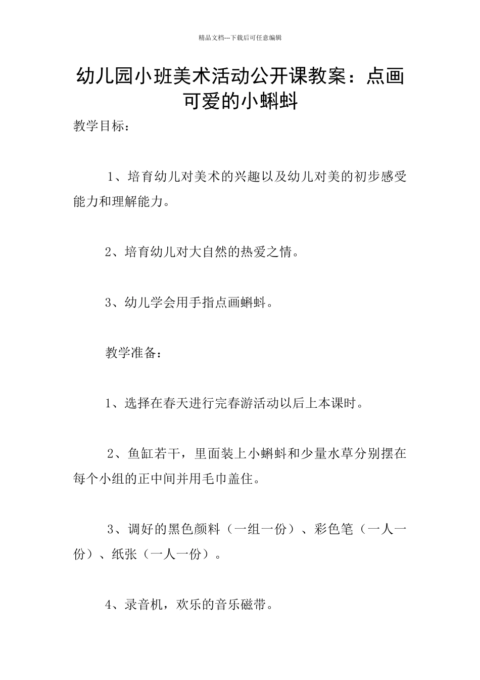 幼儿园小班美术活动公开课教案：点画可爱的小蝌蚪_第1页