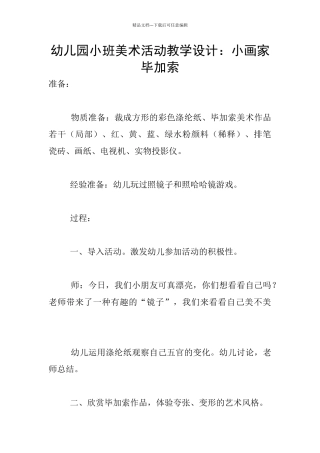 幼儿园小班美术活动教学设计：小画家毕加索