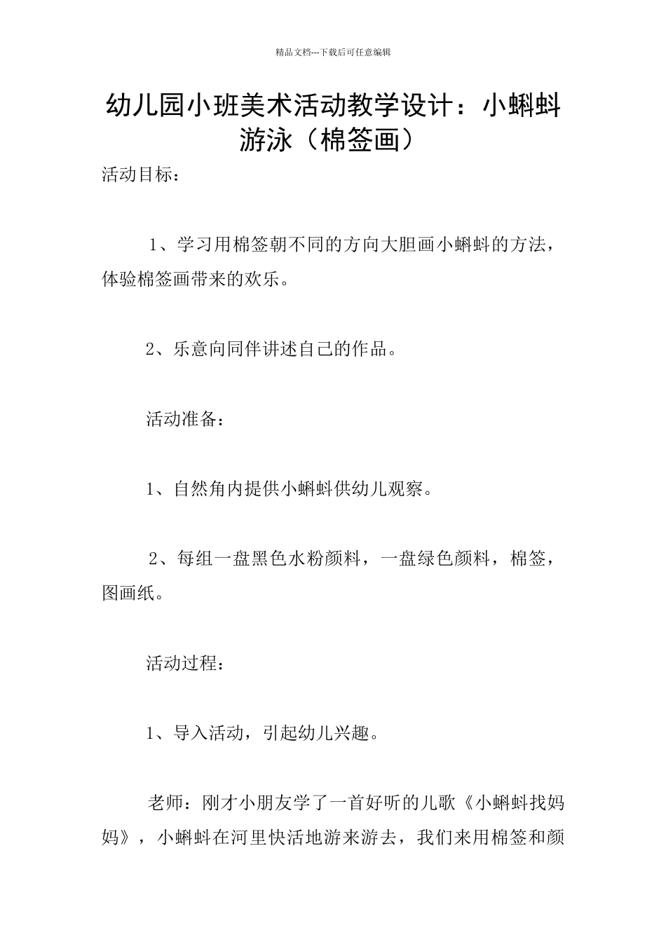 幼儿园小班美术活动教学设计：小蝌蚪游泳_第1页