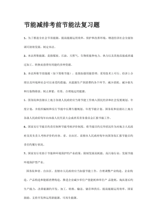 2025年节能减排评估师考前节复习题