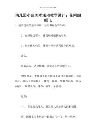幼儿园小班美术活动教学设计：花间蝴蝶飞
