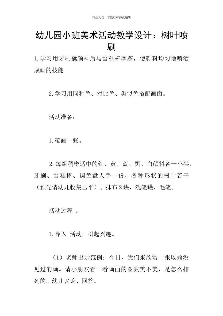 幼儿园小班美术活动教学设计：树叶喷刷_第1页