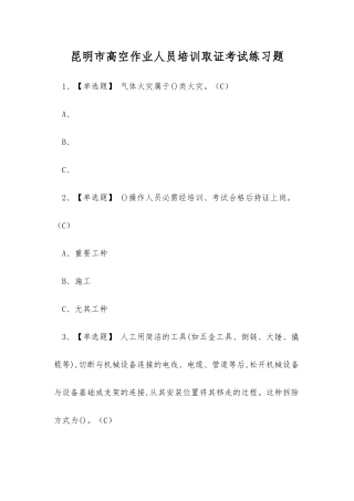 2025年昆明市高空作业人员培训取证考试练习题