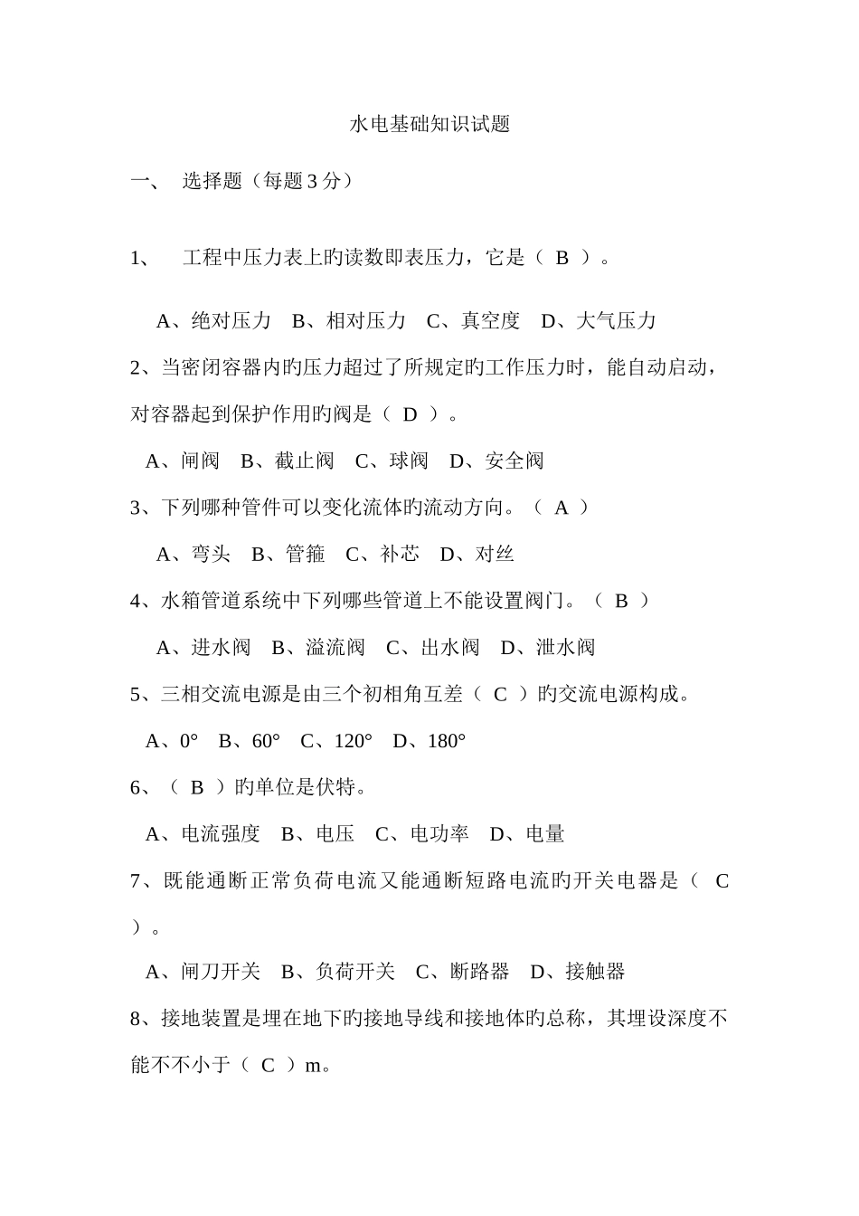2025年水电基础知识试题_第1页