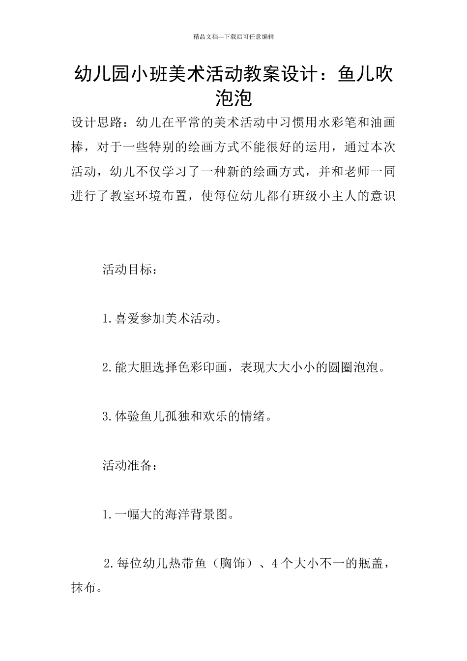 幼儿园小班美术活动教案设计：鱼儿吹泡泡_第1页