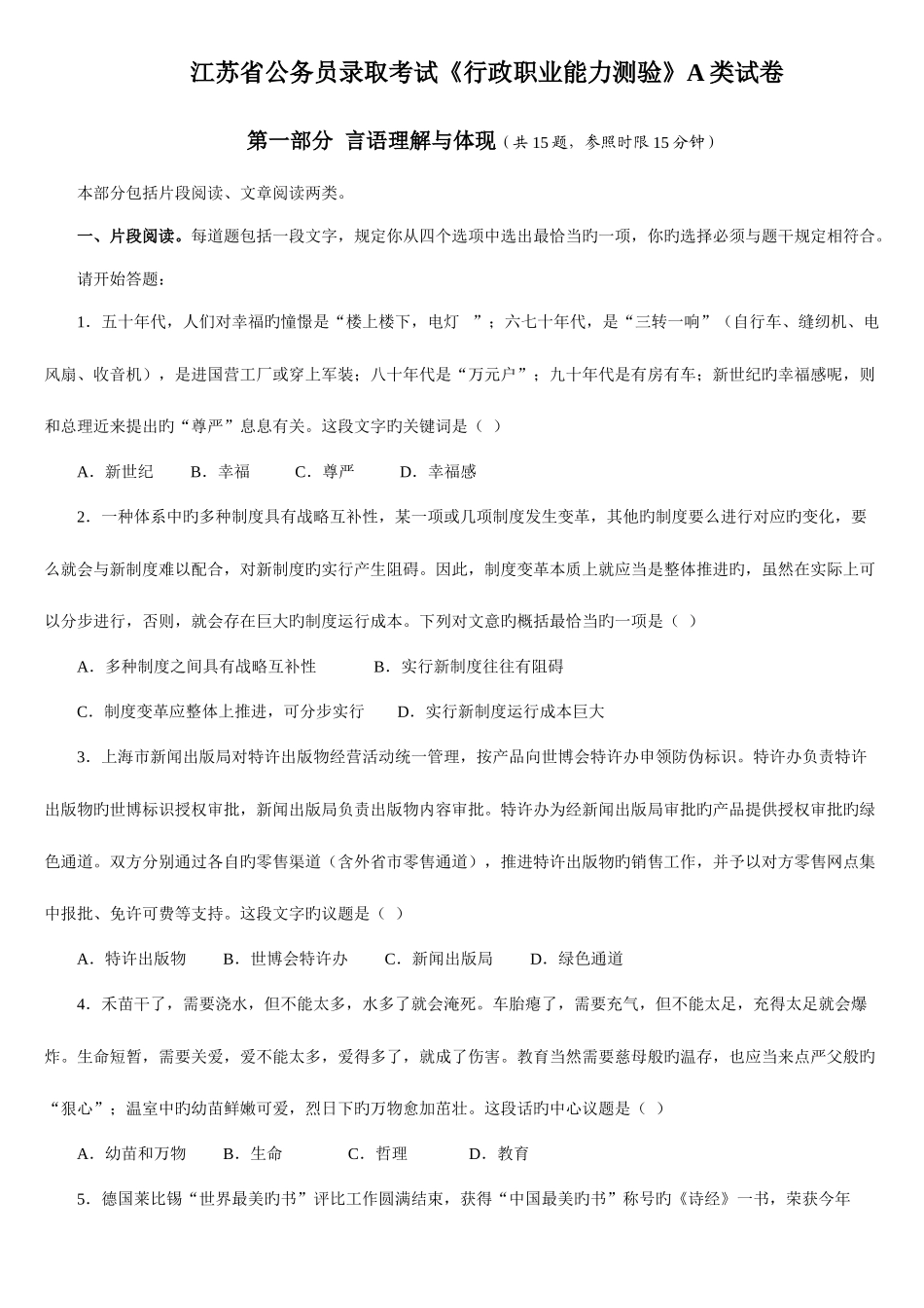 2025年江苏省公务员行测真题A卷答案解析_第1页