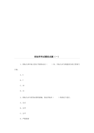 2025年招标师考试模拟卷