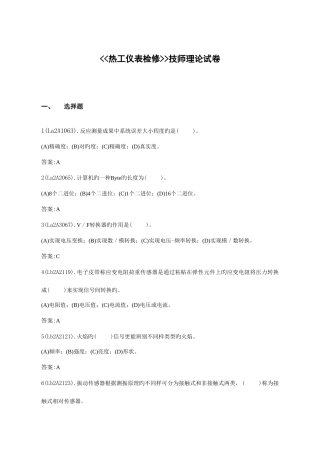 2025年新版热工仪表检修技师理论考试题库