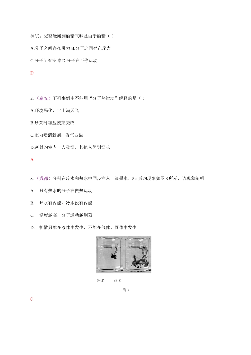 2025年各地中考真题按章节汇编分子热运动_第3页