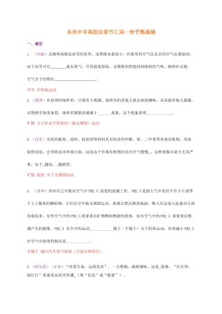 2025年各地中考真题按章节汇编分子热运动