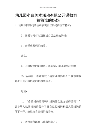 幼儿园小班美术活动有限公开课教案：猜猜谁的妈妈