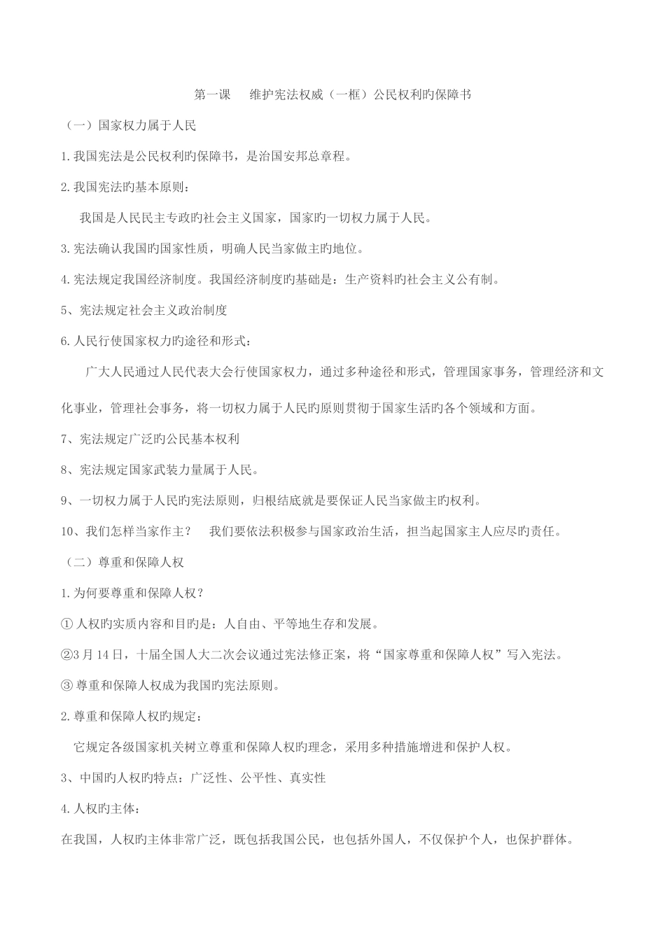 2025年新版教科版道德与法治八年级下册知识点_第1页