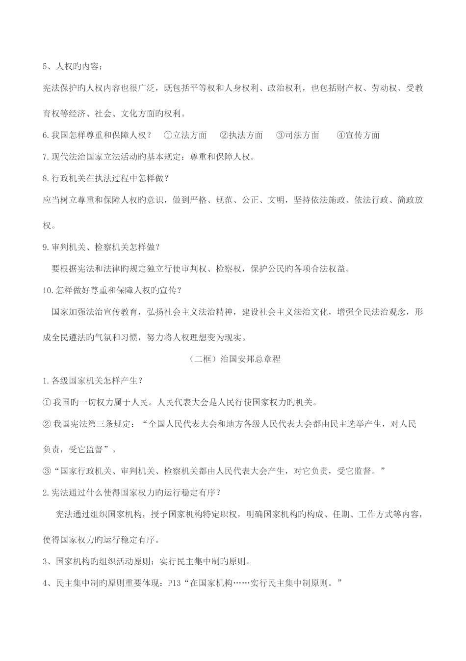 2025年新版教科版道德与法治八年级下册知识点_第2页