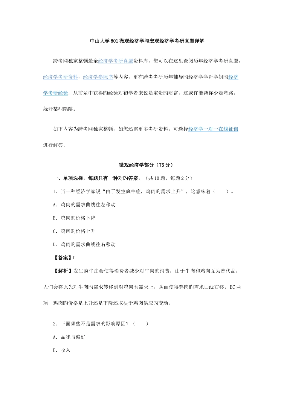 2025年中山大学微观经济学与宏观经济学考研真题详解_第1页