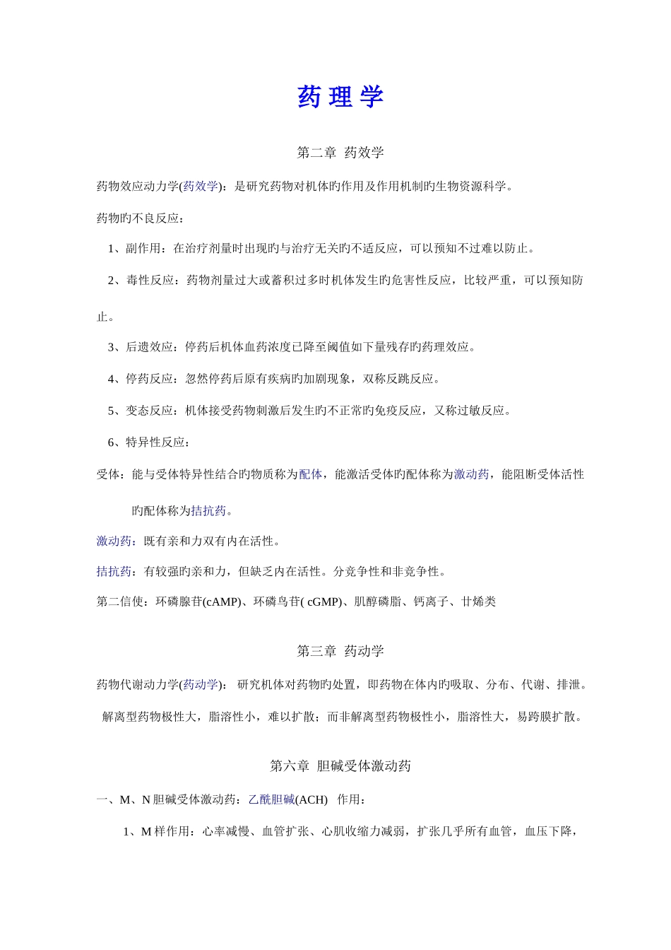 2025年新版药理学知识点归纳_第1页