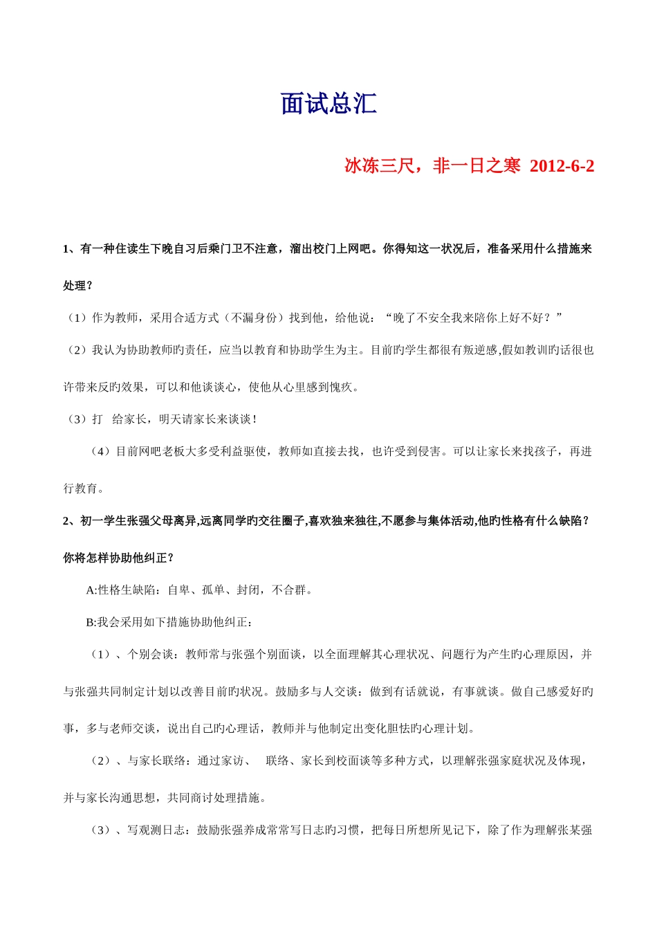 2025年教师招聘面试必看_第1页