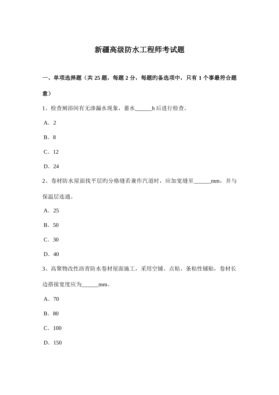2025年新疆高级防水工程师考试题_第1页