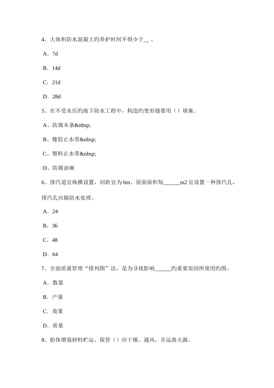 2025年新疆高级防水工程师考试题_第2页