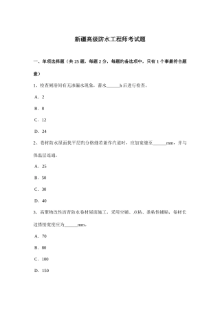 2025年新疆高级防水工程师考试题