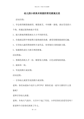 幼儿园小班美术美丽的雪花教案反思