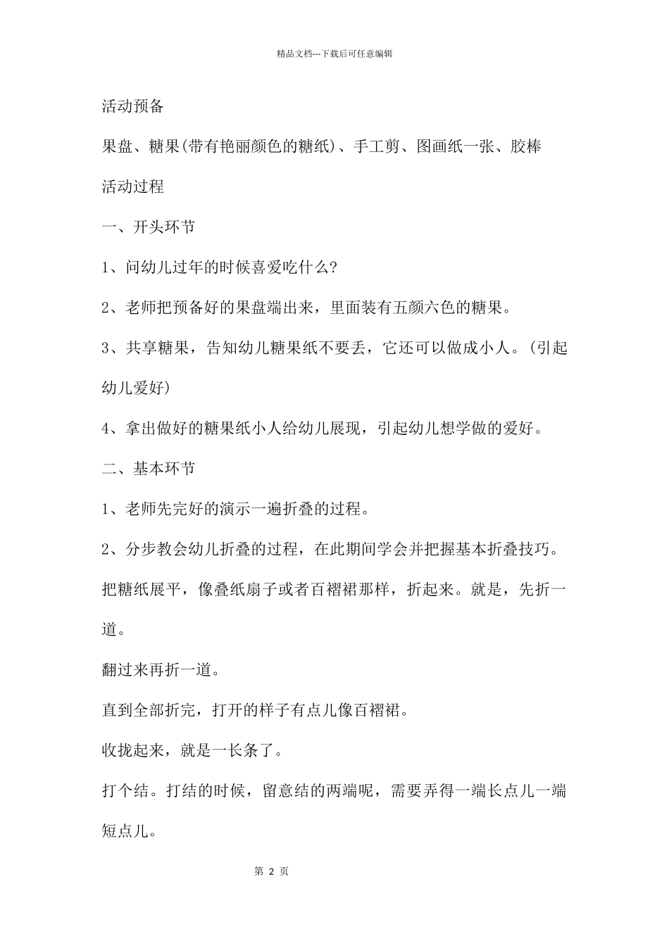 幼儿园小班美术详案教案《有趣的糖果纸小人》含反思_第2页