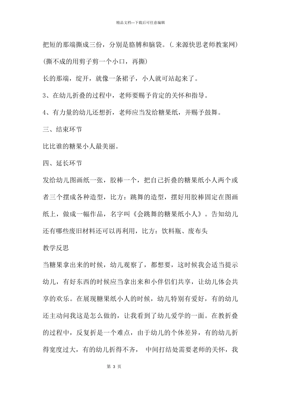 幼儿园小班美术详案教案《有趣的糖果纸小人》含反思_第3页