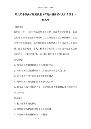 幼儿园小班美术详案教案《有趣的糖果纸小人》含反思