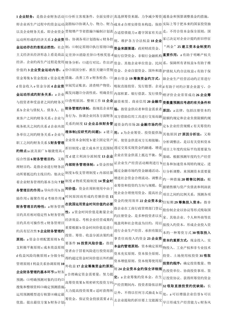 2025年自考财务管理学全书重点_第1页