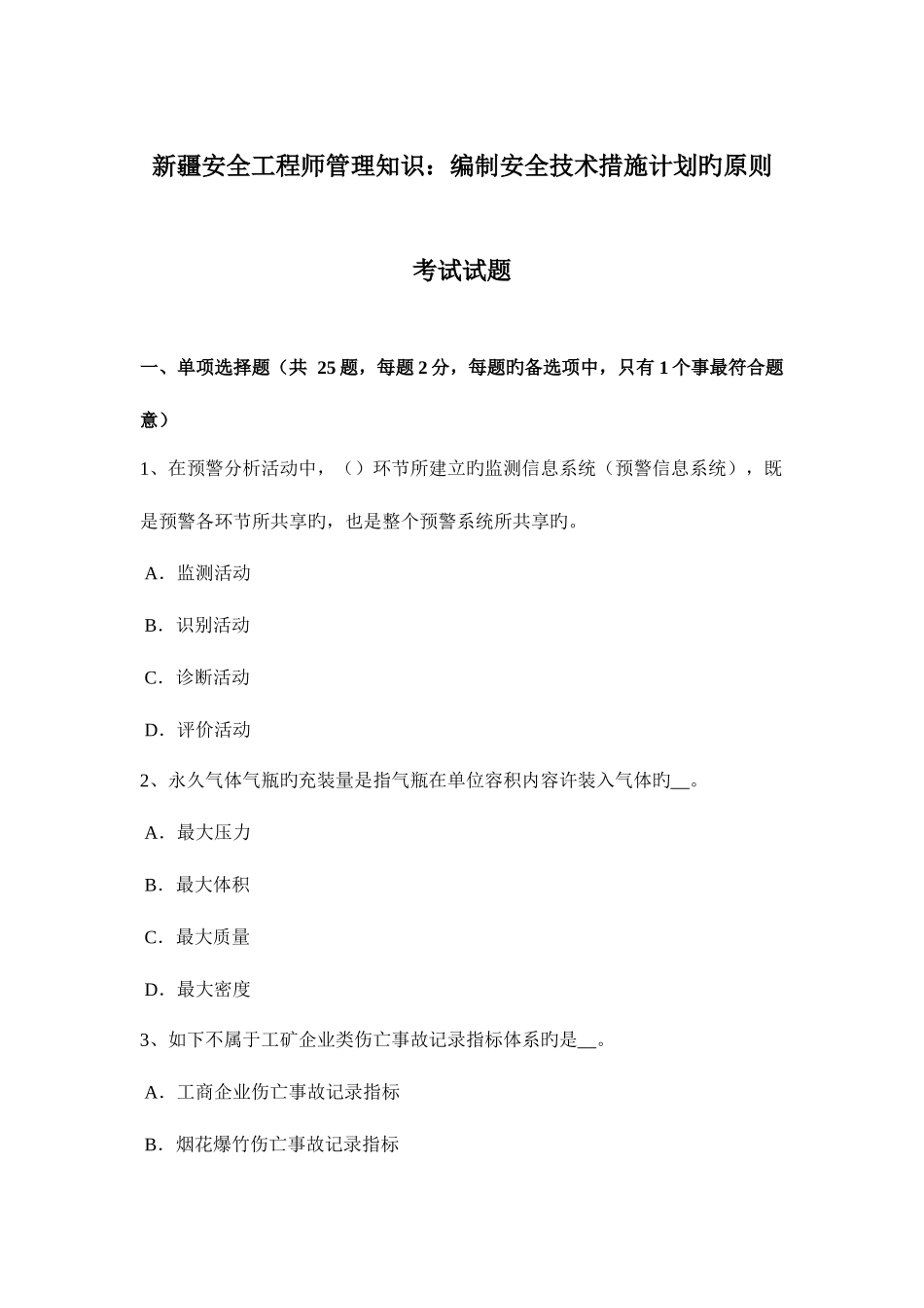 2025年新疆安全工程师管理知识编制安全技术措施计划的原则考试试题_第1页