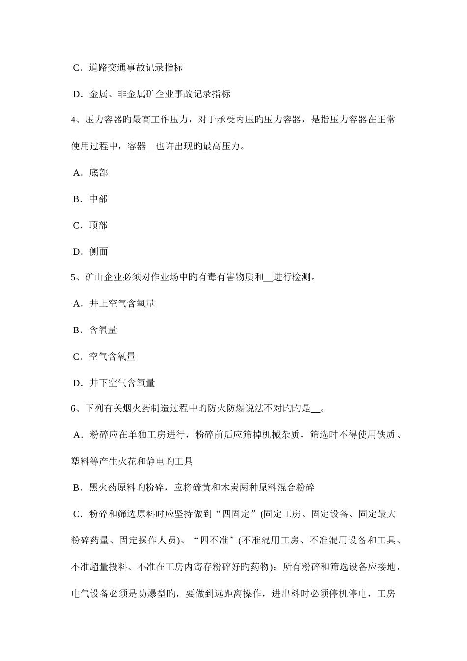 2025年新疆安全工程师管理知识编制安全技术措施计划的原则考试试题_第2页