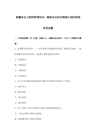 2025年新疆安全工程师管理知识编制安全技术措施计划的原则考试试题