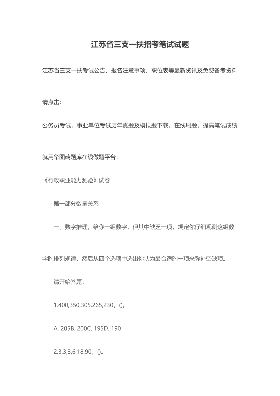 2025年江苏省三支一扶招考笔试试题_第1页