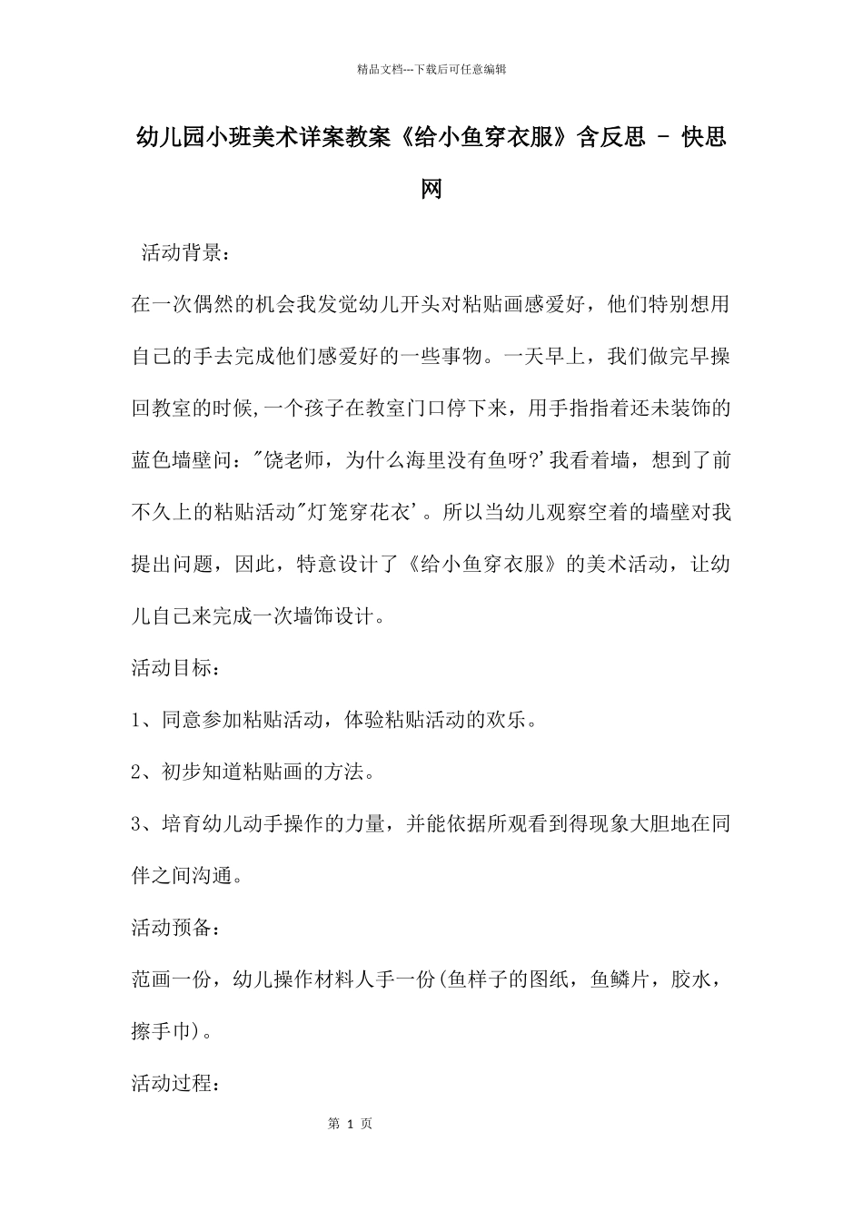 幼儿园小班美术详案教案《给小鱼穿衣服》含反思_第1页
