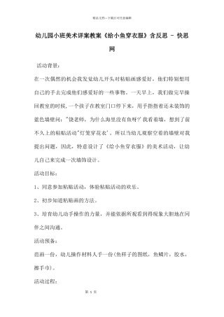 幼儿园小班美术详案教案《给小鱼穿衣服》含反思