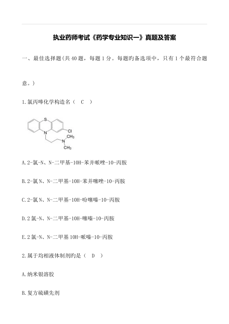 2025年执业药师考试药学专一真题及答案_第1页