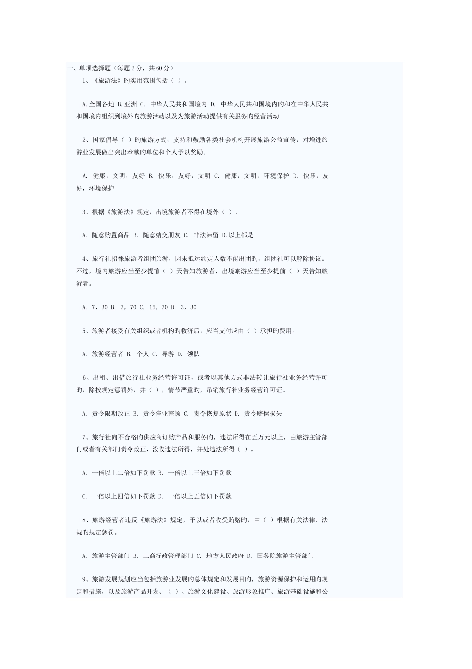 2025年新旅游法竞赛题_第1页