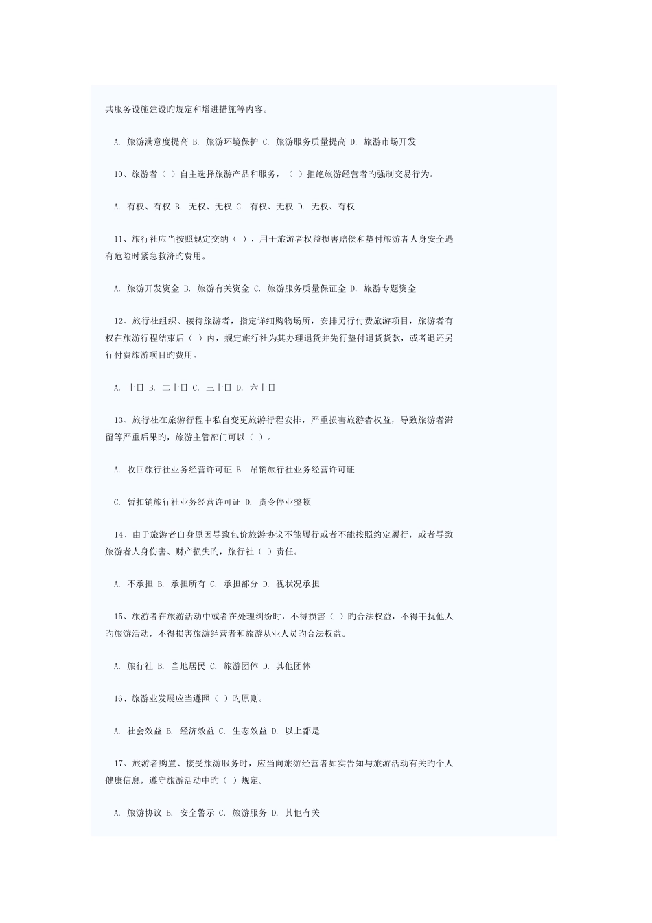 2025年新旅游法竞赛题_第2页
