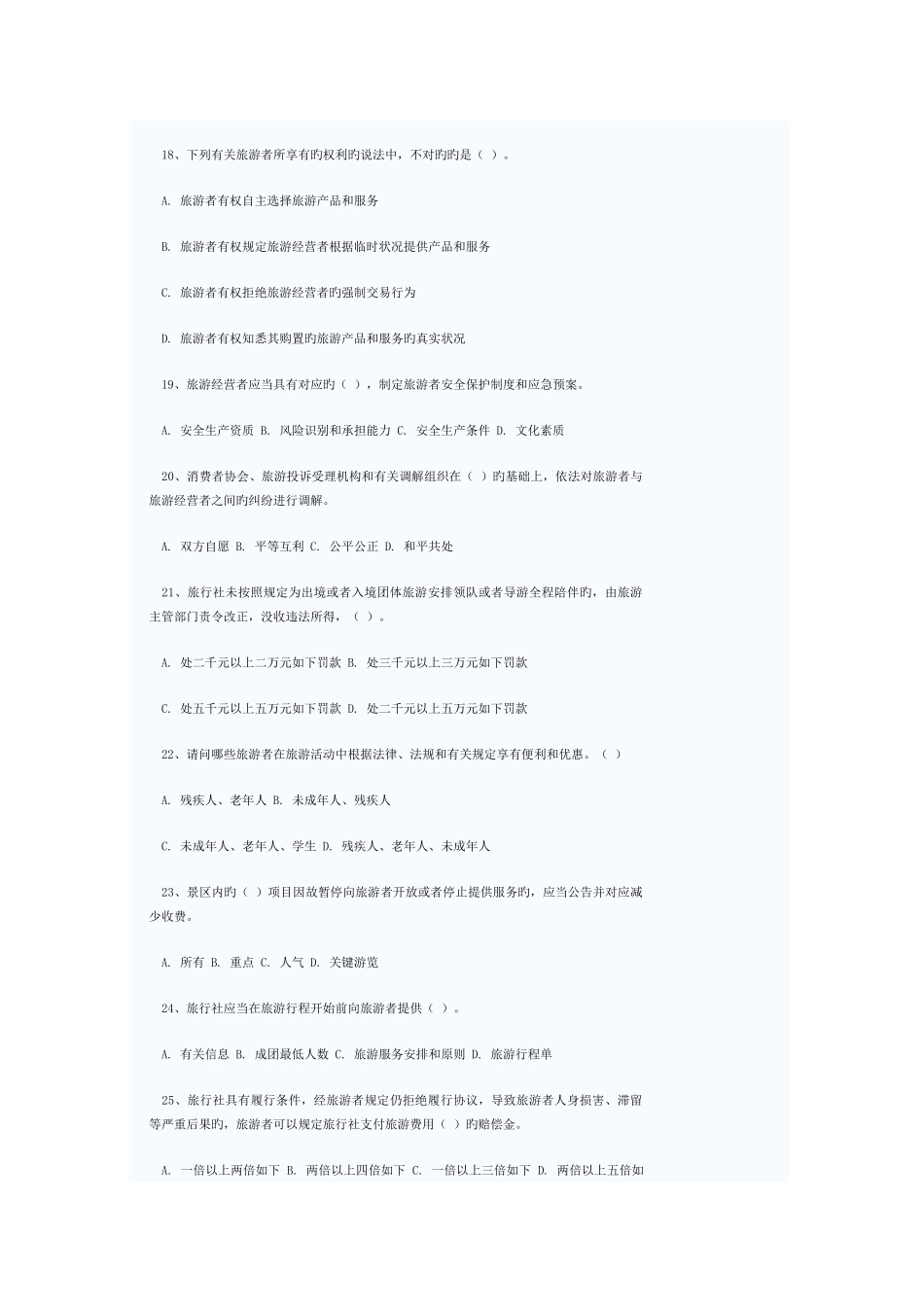 2025年新旅游法竞赛题_第3页