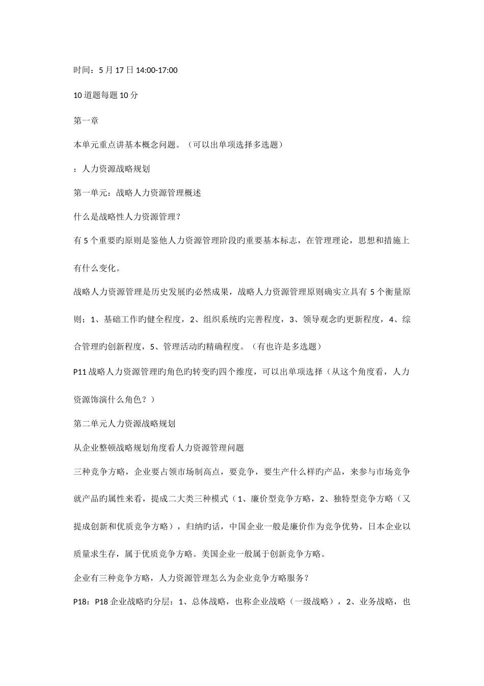 2025年春考前辅导整理人力资源师一级考试_第2页