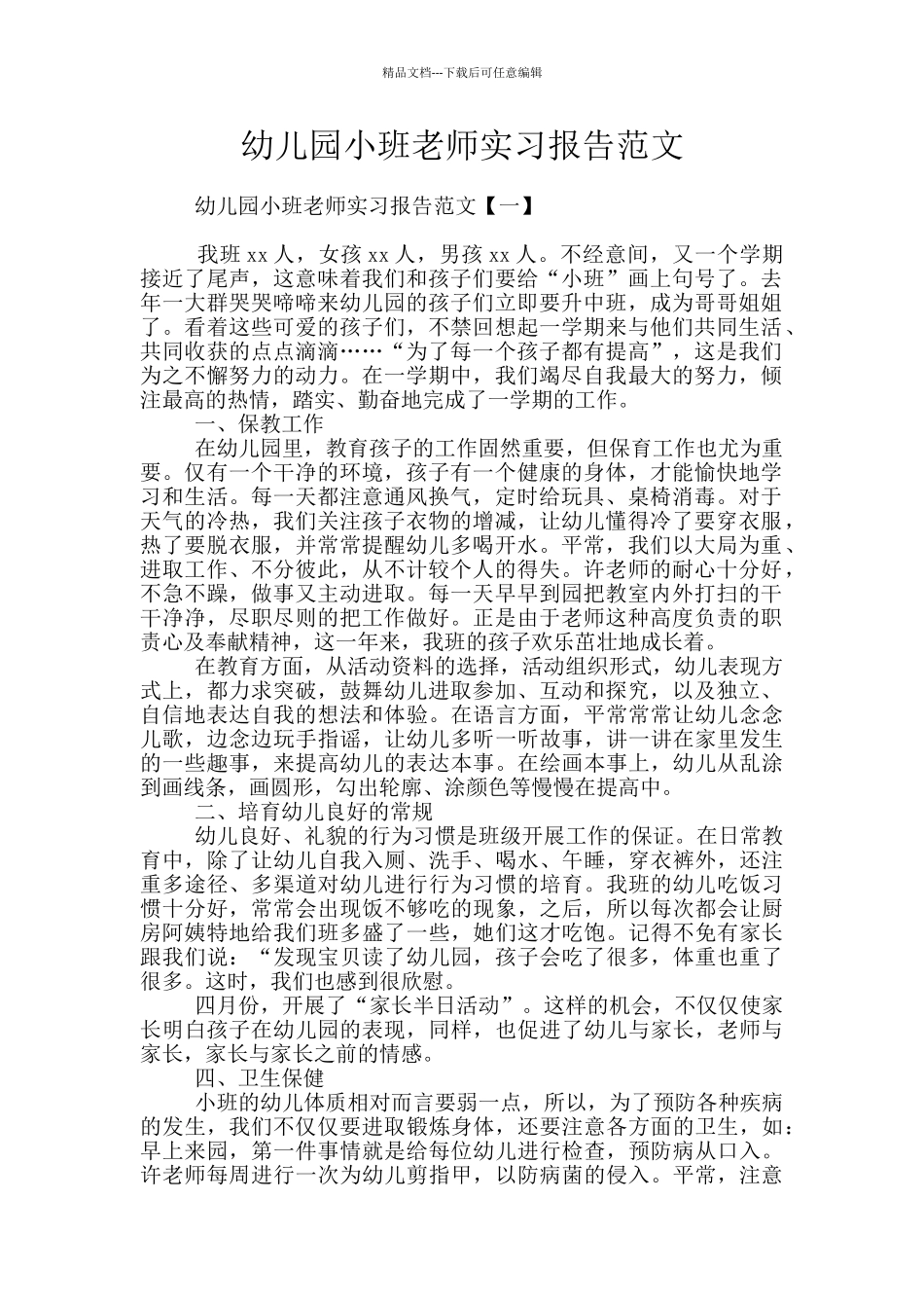 幼儿园小班老师实习报告范文_第1页
