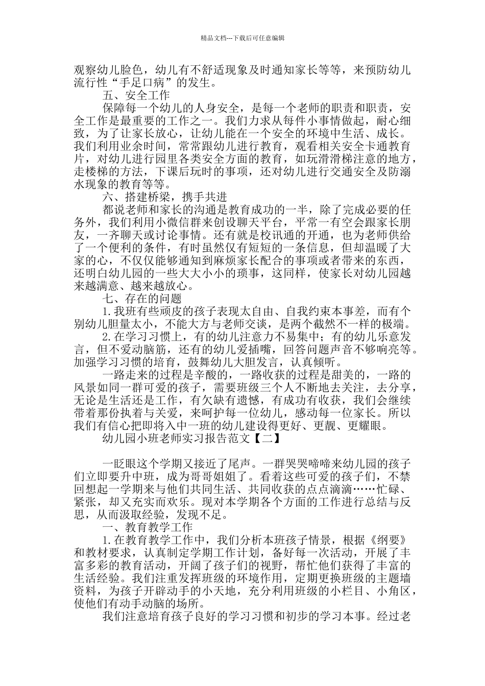 幼儿园小班老师实习报告范文_第2页
