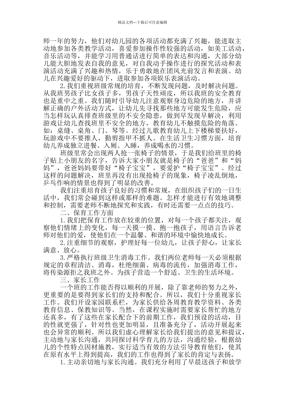 幼儿园小班老师实习报告范文_第3页