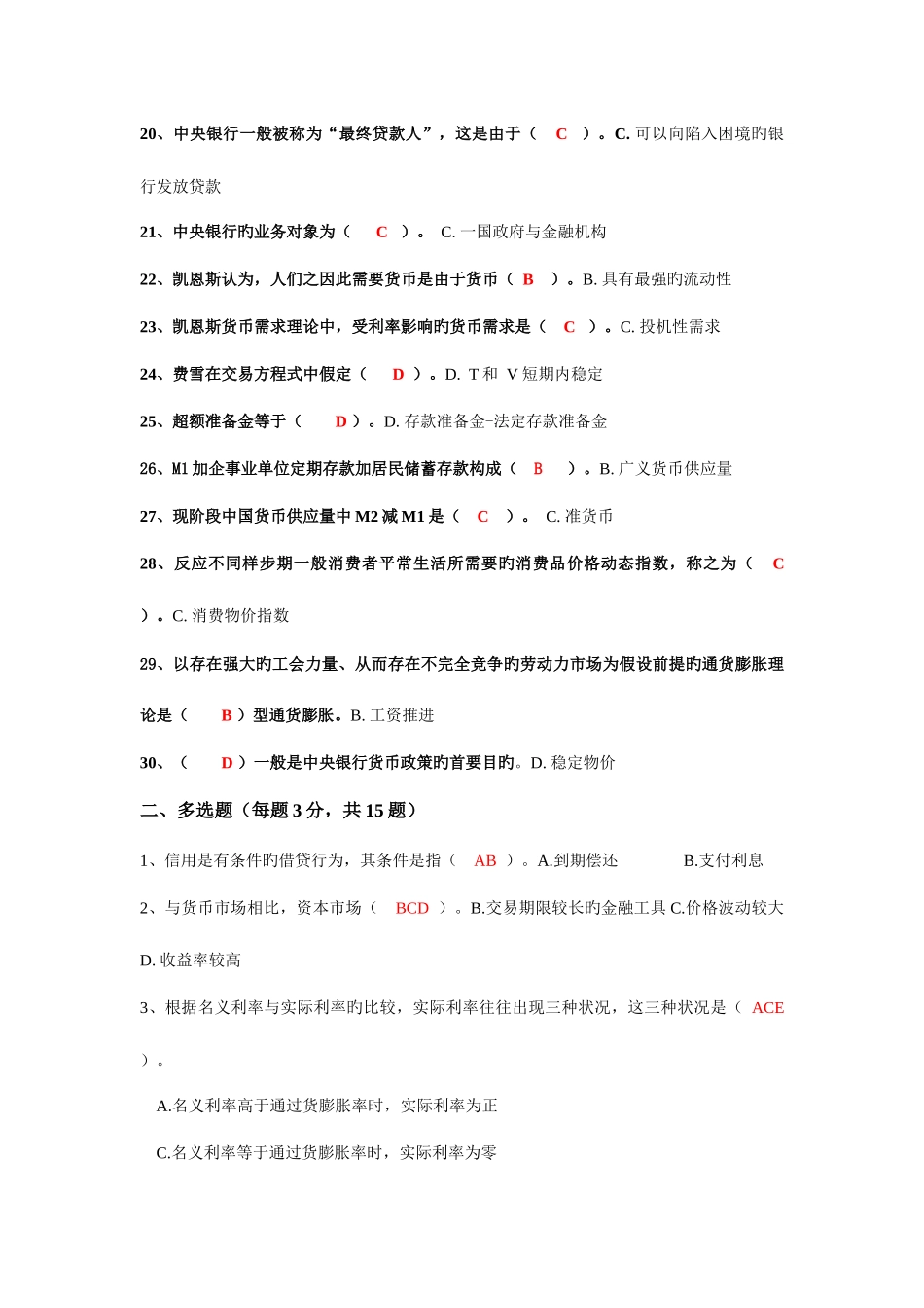 2025年期末考试货币金融学复习题库及答案_第2页