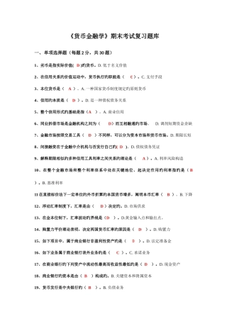 2025年期末考试货币金融学复习题库及答案