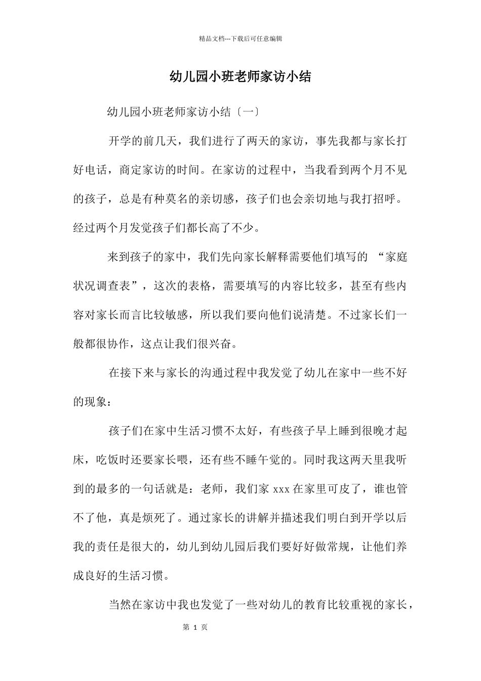 幼儿园小班老师家访小结_第1页