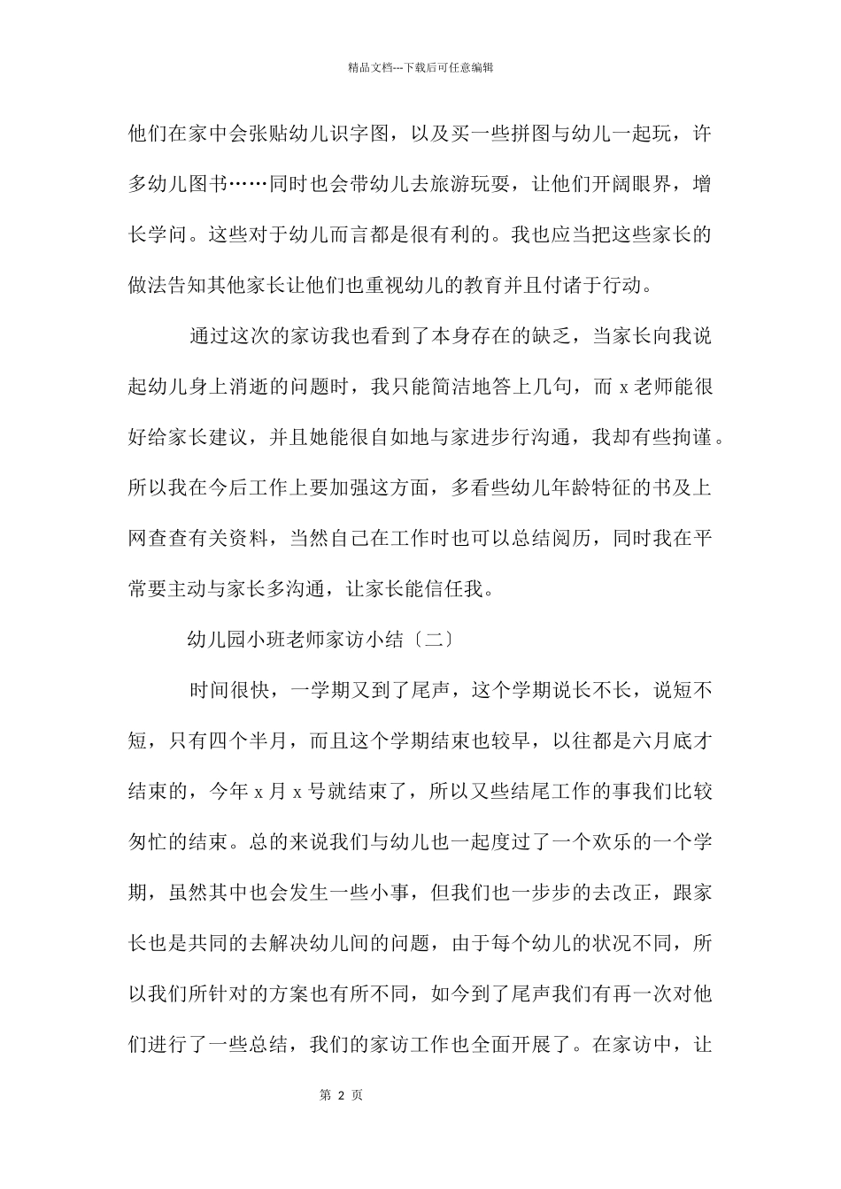 幼儿园小班老师家访小结_第2页