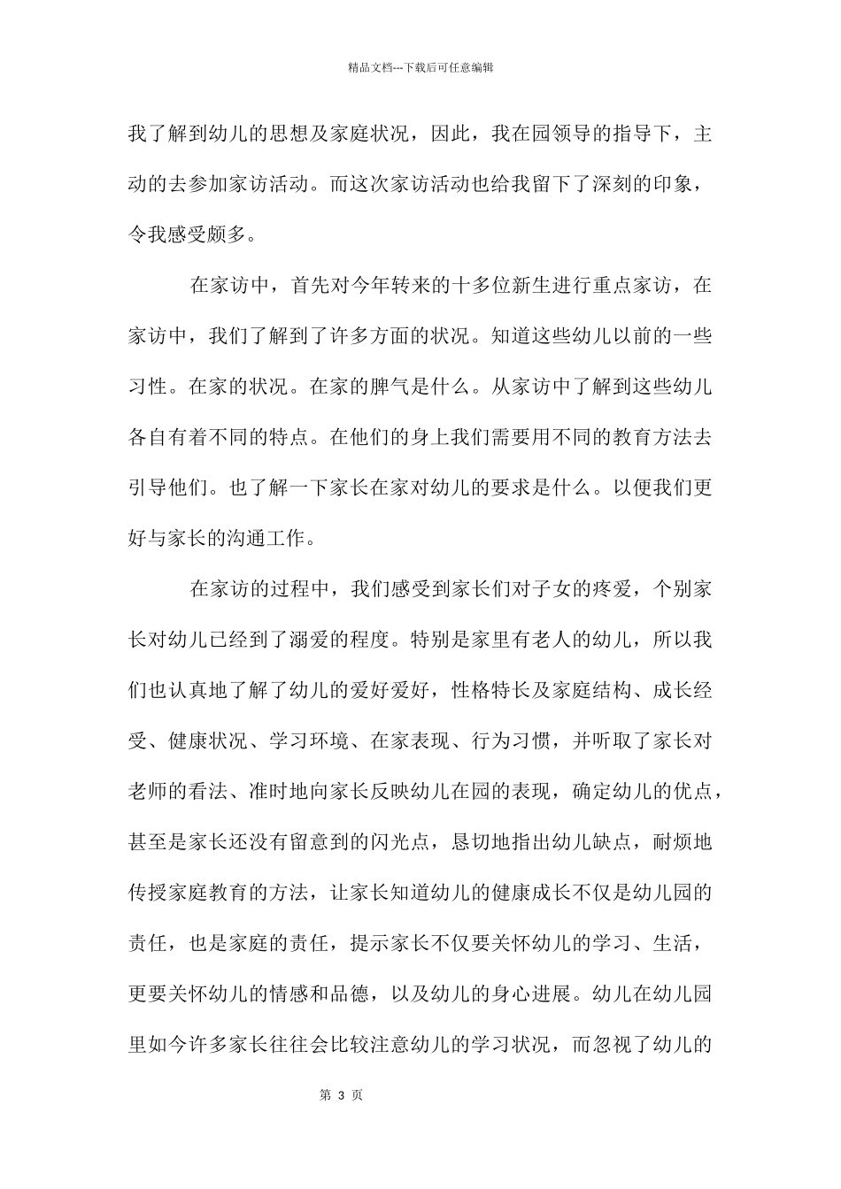 幼儿园小班老师家访小结_第3页